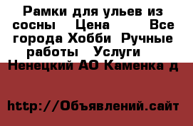 Рамки для ульев из сосны. › Цена ­ 15 - Все города Хобби. Ручные работы » Услуги   . Ненецкий АО,Каменка д.